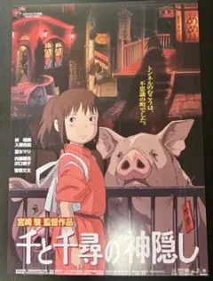 映画チラシ　希少　千と千尋の神隠し　（札幌版:通常と裏も違い）