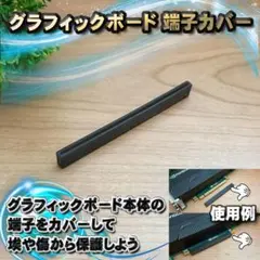 グラフィックボード 端子カバー 保護キャップ 1個