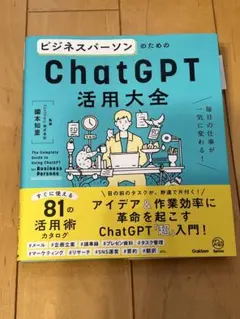 ビジネスパーソンのためのChatGPT活用大全