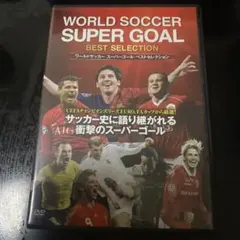 WORLD SOCCER SUPER GOAL ベストセレクション DVD - メルカリ