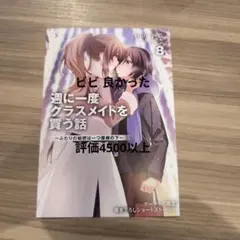 週に一度クラスメイトを買う話8ゲーマーズ特典 書き下ろし4Pブックレット