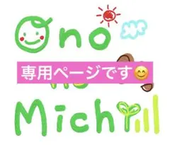 専用ページです♪