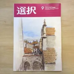 選択　2025年9月号　雑誌