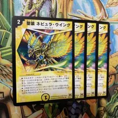 聖装 ネビュラ・ウイング 4枚 初期 旧枠 デュエマクラシック