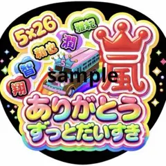 嵐 ARASHI うちわ ファンサ オーダー 5×26 推し活 ライブ 3D文字