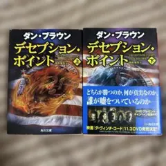 【即買いＯＫ】デセプション・ポイント 上・下　ダン・ブラウン