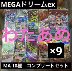 MEGAドリームex MA 10種　各9枚　コンプリートセット