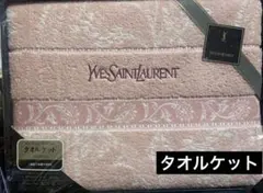 新品未使用☆ イヴサンローラン タオルケット140cm x 190cm☆訳あり