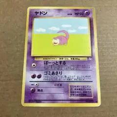 ヤドン ● 第3弾拡張パック 化石の秘密