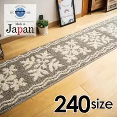 キッチンマット 240
