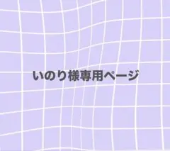 いのり様専用ページ