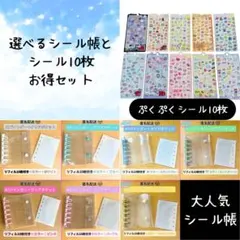 シール帳＋ぷくぷくシール10枚 セット A7バインダー リフィル付 立体 選べる