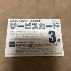 エポック社ジグソーパズル点数券 サービスカード３点