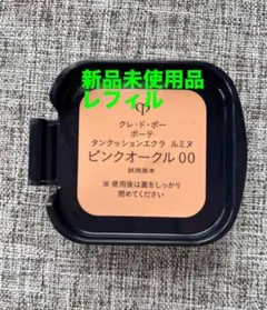 クレドポーボーテタンクッションエクラルミヌ　ピンクオークル00