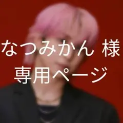 なつみかん 様専用ページ