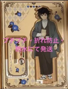 鬼滅の刃 明治村 アクリルスタンド 冨岡義勇