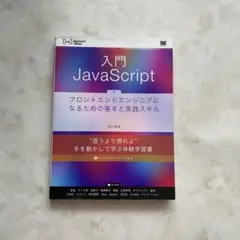 入門JavaScript フロントエンドエンジニアになるための基本と実践スキルのサムネイル