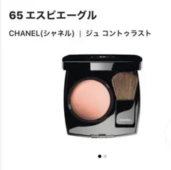 シャネル CHANEL チークカラー 65 エスピエーグル オレンジベージュ