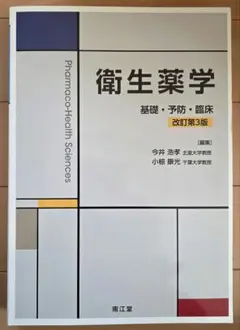 2026年最新】衛生薬学 基礎・予防・臨床の人気アイテム - メルカリ