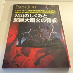 ニュートン 別冊 火山のしくみと超巨大噴火の脅威 イエローストーンで危惧される…