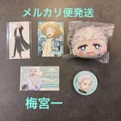 WIND BREAKER 梅宮一 グッズセットまとめ売り
