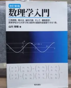 改訂新版　数理学入門