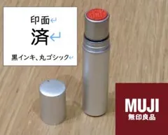 MUJI 無印良品　スタンプ　ネーム印　チェック印鑑　「済」　シルバー