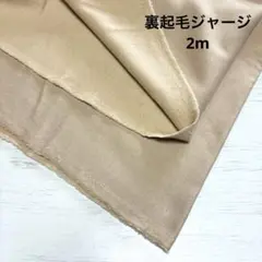 w4国産生地　裏起毛ニット　送料込1600円