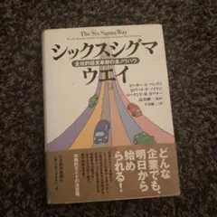 「シックスシグマ・ウエイ : 全社的経営革新の全ノウハウ」大きさ参考写真有り