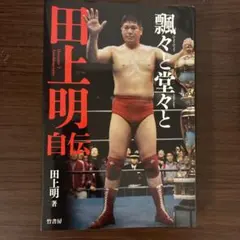2026年最新】田上明の人気アイテム - メルカリ