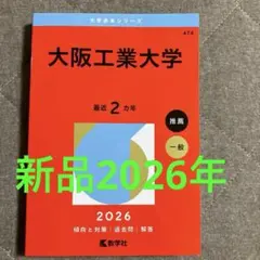 2025年最新】大阪工業大学赤本の人気アイテム - メルカリ