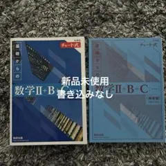 青チャート　数学Ⅱ＋B＋C 解答付き