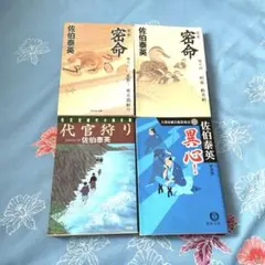 文庫本 佐伯泰英 時代小説 まとめ売り - メルカリ