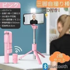 LED付自撮り棒2個 ピンク セルカ棒 スマホ三脚 リモコン Bluetoothのサムネイル