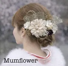 成人式髪飾り　くすみベージュ　ブラウン　和装髪飾り　振袖