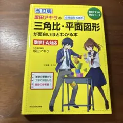 坂田アキラの三角比・平面図形が面白いほどわかる本