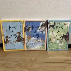 ドべとノラ 1〜3巻セット ヨシモフ郎