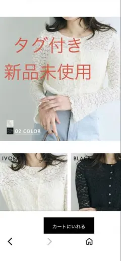 【新品・タグ付き】BASEMENT online フラワーレースカーディガン