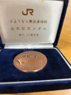 JR北海道  青函連絡船 記念メダル Yahoo!オークション -「青函連絡船 メダル」の落札相場・落札価格