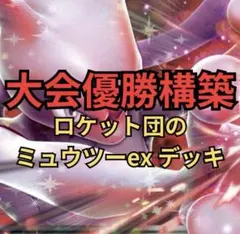 ロケット団のミュウツーexデッキ　大会優勝構築 ポケモンカード　ポケカ　構築済み