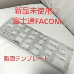 新品未使用品♡富士通FACOM 製図テンプレート FN387-4-2