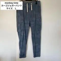 monkey time　モンキータイム　カーゴジョガーパンツ　L　ブルーグレー迷