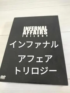 インファナル・アフェア トリロジーBOX