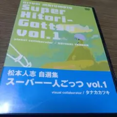 松本人志/松本人志自選集～スーパー一人ごっつ Vol.1 - メルカリ