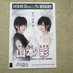 山本彩 生写真 水着 AKB48 1／149 恋愛総選挙 - メルカリ