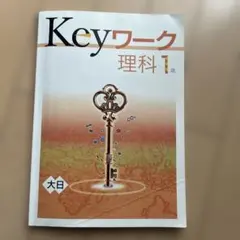 Keyワーク 中1 理科 解答・解説 キーワーク