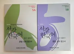 西江　ソガン　5A・5B 解説本　韓国語ver