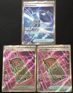 ポケモンカード　ガラスのラッパ　ロケット団のレシーバー　SR 3枚セット