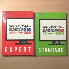 Webクリエイター能力認定試験 スタンダード・エキスパート問題集 HTML5対応