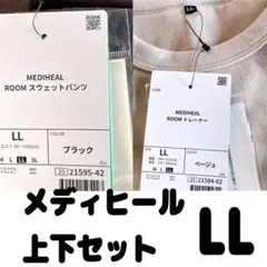 メディヒール ルームトレーナー＆パンツ 上下セットLLブラックベージュ タグ付き